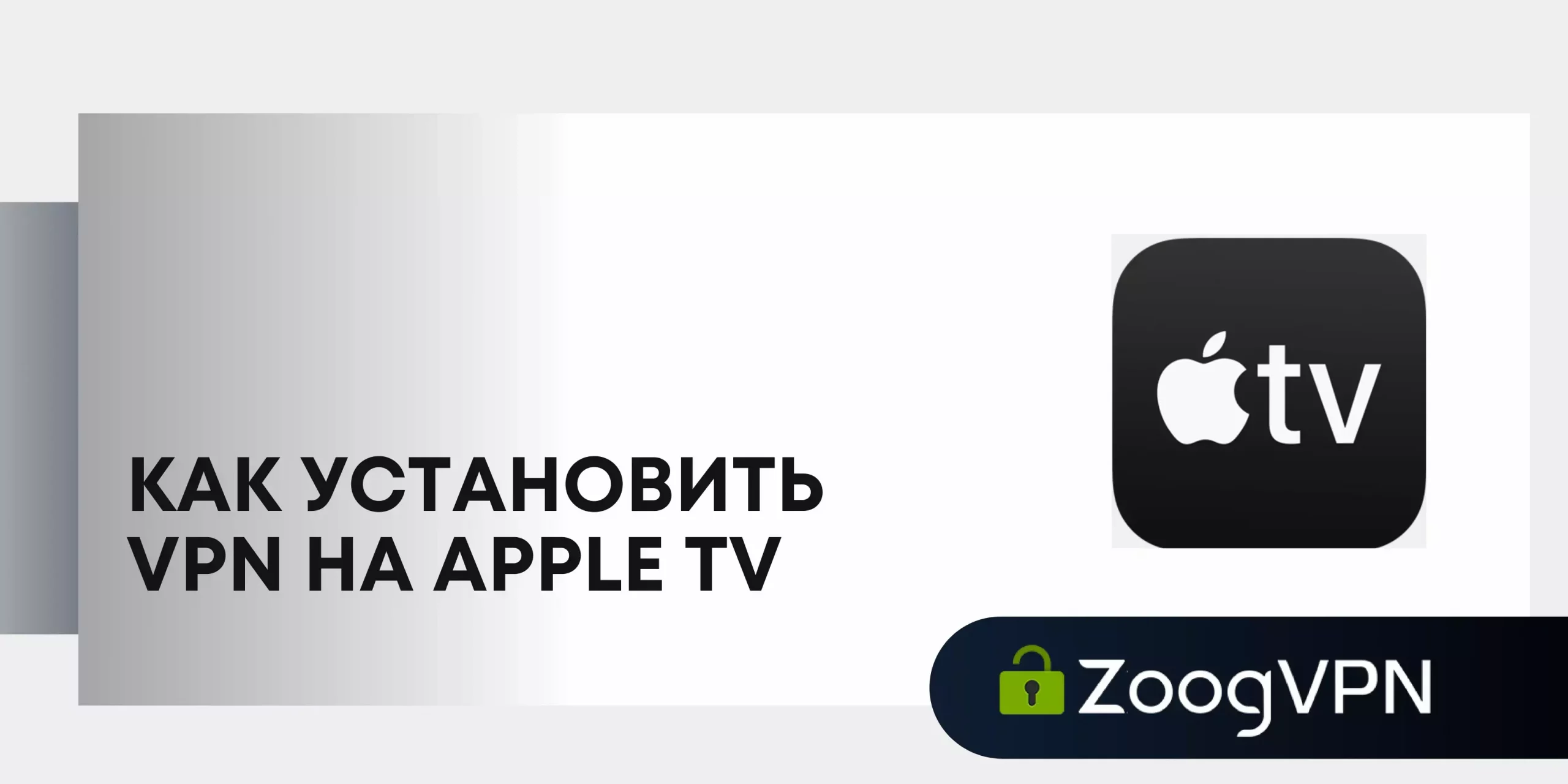 kak ustanovit vpn na appletv scaled