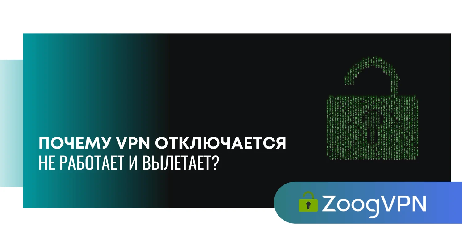 pochemu vpn otklyuchaetsya