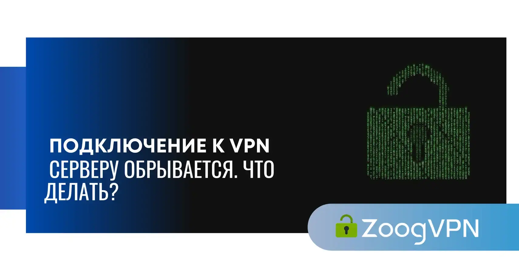 podklyuchenie k vpn serveru obryvaetsya